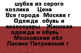 шубка из серого козлика. › Цена ­ 9 000 - Все города, Москва г. Одежда, обувь и аксессуары » Женская одежда и обувь   . Московская обл.,Лосино-Петровский г.